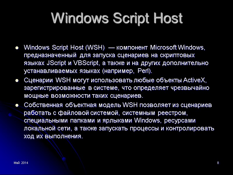 Май 2014 8 Windows Script Host Windows Script Host (WSH)  — компонент Microsoft